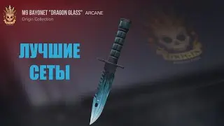 ★ЛУЧШИЕ СЕТЫ НА M9 BAYONET "DRAGON GLASS" | Standoff 2