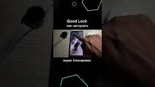 Кастомизация с помощью Good Lock.  Сделай свой Samsung круче