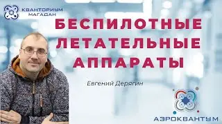 Евгений Дерягин. Беспилотные летательные аппараты