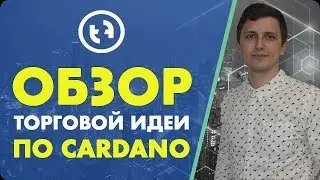 Обзор торговой идеи по монете CARDANO | Token Finance