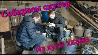 Собираем скутер из кучи металлолома и пластмассы Скутер из хлама