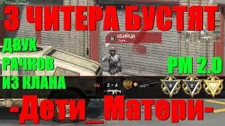 Warface - 3 читера бустят двух раков на РМ 2.0