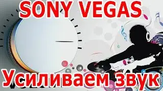 Громкость звука в Sony Vegas