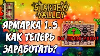 Новый баланс Ярмарки - #11.2 | Stardew Valley 1.5