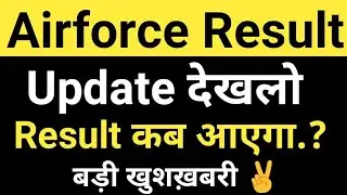 Airforce Result/Airforce 2 2021 Result/Airforce Result Update/Airforce Result date/Result kab aayega