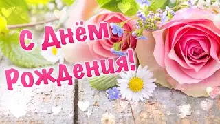 С днем рождения женщину! 💐 Поздравление с днем рождения! 💐