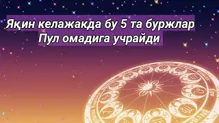 Яқин келажакда бу 5 та буржлар Пул омадига учрайди