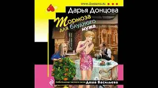ТОРМОЗА ДЛЯ БЛУДНОГО МУЖА  -  Дарья Донцова / 