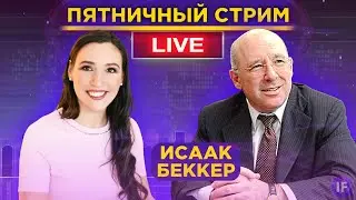 Исаак Беккер: как инвестору не потерять деньги в 2020 году?