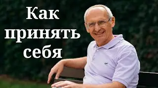 Как принять себя