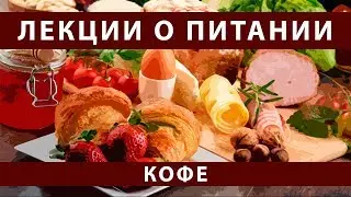 Лекции о питании. Часть 9. Кофе