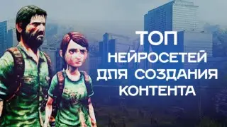 Лучшие нейронки для создания контента | Игры, приложения, метавселенные