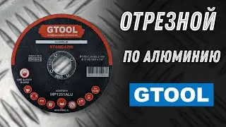 Отрезные диски по алюминию Gtool