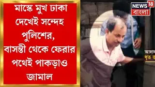 Sonarpur News : মাস্কে মুখ ঢাকা দেখেই সন্দেহ পুলিশের, বাসন্তী থেকে ফেরার পথেই পাকড়াও Jamal