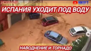 НАВОДНЕНИЕ И ТОРНАДО В ВАЛЕНСИИ. ВАЛЕНСИЯ ПОД ВОДОЙ