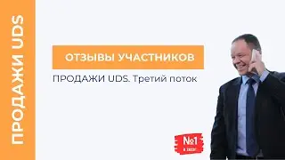 Тренинг «Продажи UDS». Третий поток. Отзывы