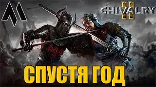 Спустя ГОД в Chivalry 2 - Хороший вечер - Не думай! РУБИ! | Резня Чивалри 2 стрим В 2023