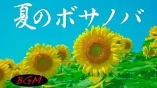 作業用BGM！勉強用BGM！ボサノバBGM！カフェミュージック！