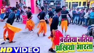 बरतिया नतिया अखिया मारता Baratiya Natiya Aakh Marata#faruwahi_dance_video_2024