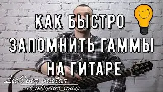 Как быстро запоминать гаммы  МИНИ УРОК | Lick'bez Guitar