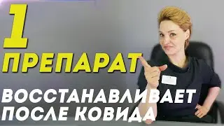 Как восстановиться после ковида? 1 средство - ЦИНК