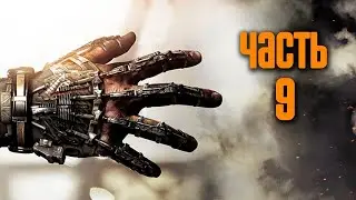 Прохождение Call of Duty: Advanced Warfare — Часть 9: Крушение