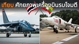 เทียบ!! เครื่องบินโจมตี กองทัพไทย-เมียนมา ประสิทธิภาพในการรบ | Alpha Jet - Q-5 Thai - Myanmar |