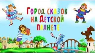 Город сказок на Детской планете #Песенка-мультик #ТатьянаБокова #Жминакота