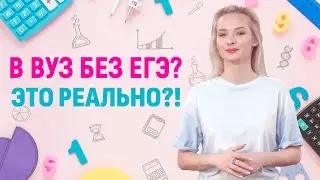 Как Поступить Без ЕГЭ в 2022 . Университет Синергия и поступление