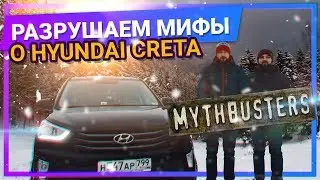 Hyundai Creta разрушаем МИФЫ, что не так с Кретой?