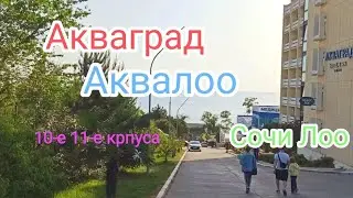 Акваград 10-е и 11-е корпуса санаторий Аквалоо май 2024 Сочи Лоо