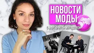 НОВОСТИ МОДЫ С МАРГАРИТОЙ МУРАДОВОЙ! Выпуск 9