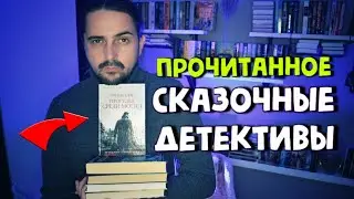 ПРОЧИТАЛ В СЕНТЯБРЕ ❗️Почему не советую читать  ПРОППА❓4 детектива на любой вкус