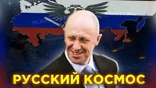 Россия в КОСМОСЕ - Millennium Dawn Пригожин