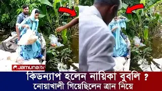 কি* ডন্যাপ হলেন নায়িকা বুবলি। নোয়াখালী গিয়েছিলেন ত্রান দিতে। যমুনা টিভি Apu Biswas Shakib Khan Bubly