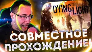 СОВМЕСТНОЕ ПРОХОЖДЕНИЕ?! ЛИКС ДИНАБЛИН БРАТИШКИН И ХЕСУС ИГРАЮТ В DYING LIGHT НА СТРИМЕ!