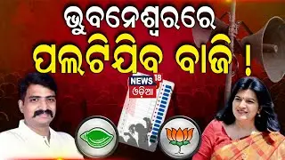 ଅଧା ଭୋଟ୍‌ରୁ ସବୁ କ୍ଲିୟର୍ | Who Will Win In Bhubaneswar Lok Sabha Election | Manmath Vs Aparajita