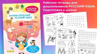 Рабочая тетрадь Русский язык, прописи для дошкольников, учимся писать, подготовка к школе