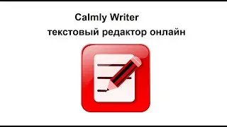 Бесплатный минималистичный текстовый онлайн редактор Calmly Writer