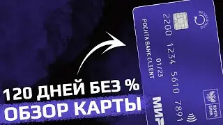 Почта Банк кредитная карта 120 дней без % ВЕЗДЕДОХОД подвохи и условия — полный обзор!