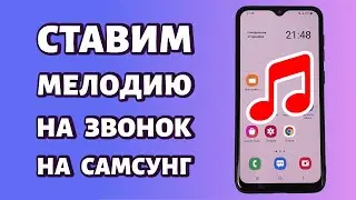 Как установить мелодию на звонок на Samsung: простой способ