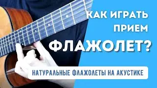 Флажолет на гитаре - что это за прием и как их играть на акустике? Вид 1 - Натуральные флажолеты.