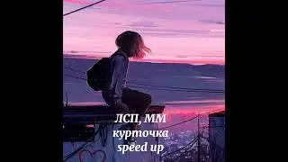 ЛСП, ММ-курточка-speed up