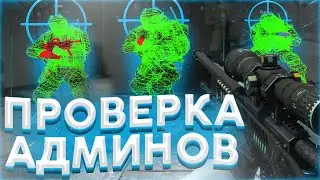 ПРОВЕРКА АДМИНОВ На ПАБЛИКАХ - КУПИЛ АДМИНКУ И СТАЛ ГЛАВНЫМ - ЧИТЕР ПРОВЕРЯЕТ НА ЧИТЫ С [FURIOS.GG]