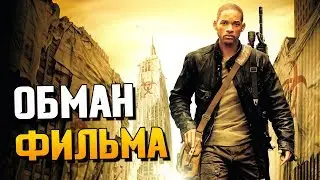Обман фильма 