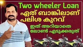 Which bank provide less interest rate for two wheeler loan? ♦️ Two wheeler loan