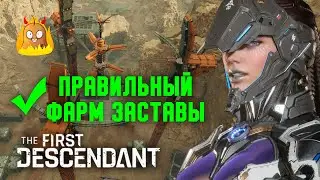 Как правильно фармить Заставы? | The First Descendant