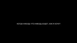 Пасош — Когда-нибудь что-нибудь будет, как я хочу? (Документальный фильм 2019)