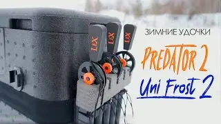 Новинка! Зимние удочки Lex Uni Frost 2 и Lex Predator 2.