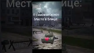 когда едешь на перекатке и дает бабаха на 1300#бб #wotbmeme #танки #memeblitz #wot #мем #танкиблиц